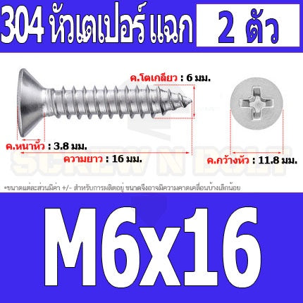 น็อต สกรู หัวเตเปอร์ แฉก F+ สแตนเลส 304 เกลียวปล่อย M6 / Flat Head Phillip Tapping Screw SUS304 M6