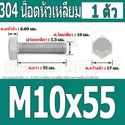 น็อต สกรู หัว 6 เหลี่ยม โบลท์ สแตนเลส 304 เกลียวมิล ตลอด หยาบ M10 / Hexagon Head Screw/Bolt Full Thread SUS304 M10