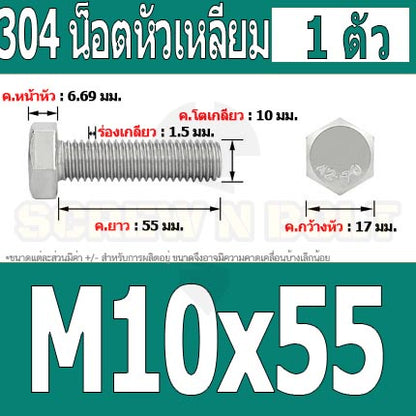 น็อต สกรู หัว 6 เหลี่ยม โบลท์ สแตนเลส 304 เกลียวมิล ตลอด หยาบ M10 / Hexagon Head Screw/Bolt Full Thread SUS304 M10