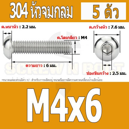 น็อต สกรู หัวจมกลม สแตนเลส 304 เกลียวมิล หยาบ M4 / Button Head Hexagon Socket Machine Screw SUS304 M4