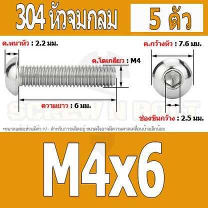 น็อต สกรู หัวจมกลม สแตนเลส 304 เกลียวมิล หยาบ M4 / Button Head Hexagon Socket Machine Screw SUS304 M4