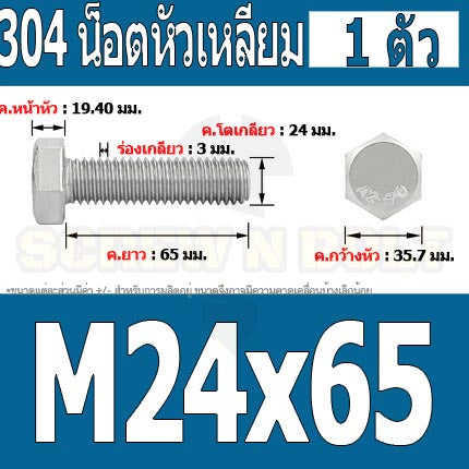 น็อต สกรู หัว 6 เหลี่ยม โบลท์ สแตนเลส 304 เกลียวมิล ตลอด หยาบ M24 / Hexagon Head Screw/Bolt Full Thread SUS304 M24