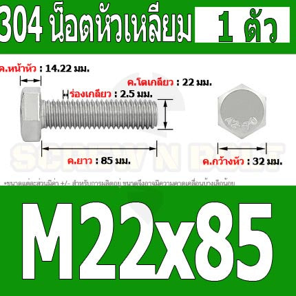 น็อต สกรู หัว 6 เหลี่ยม โบลท์ สแตนเลส 304 เกลียวมิล ตลอด หยาบ M22 / Hexagon Head Screw/Bolt Full Thread SUS304 M22