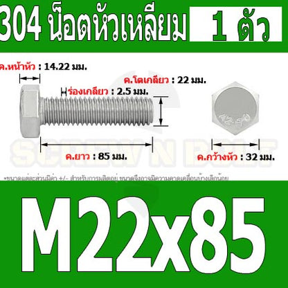 น็อต สกรู หัว 6 เหลี่ยม โบลท์ สแตนเลส 304 เกลียวมิล ตลอด หยาบ M22 / Hexagon Head Screw/Bolt Full Thread SUS304 M22