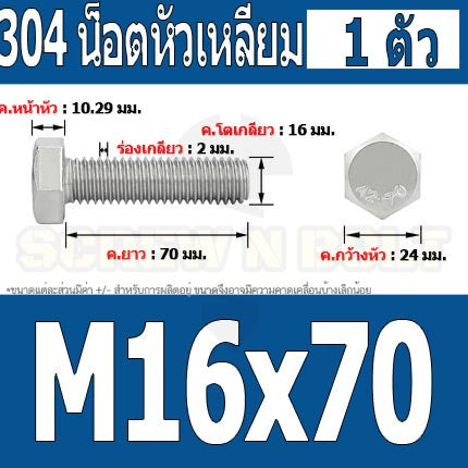 น็อต สกรู หัว 6 เหลี่ยม โบลท์ สแตนเลส 304 เกลียวมิล ตลอด หยาบ M16 / Hexagon Head Screw/Bolt Full Thread SUS304 M16