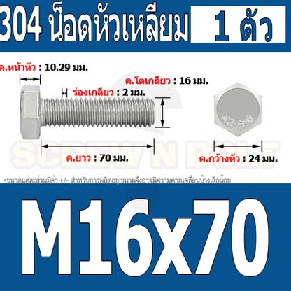 น็อต สกรู หัว 6 เหลี่ยม โบลท์ สแตนเลส 304 เกลียวมิล ตลอด หยาบ M16 / Hexagon Head Screw/Bolt Full Thread SUS304 M16