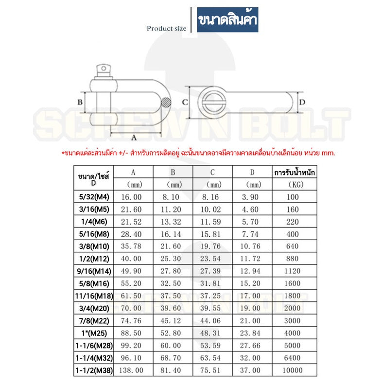 สเก็น สะเก็น ตัวยู U ตัวดี D พร้อมพินสกรู สแตนเลส 304 - 9/16 5/8 11/16 3/4 / Chain U/D Shackle, SUS304