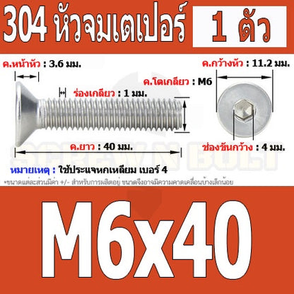 น็อต สกรู หัวจม เตเปอร์ สแตนเลส 304 เกลียวมิล หยาบ M6 / Flat Head Hexagon Socket Machine Screw SUS304 M6
