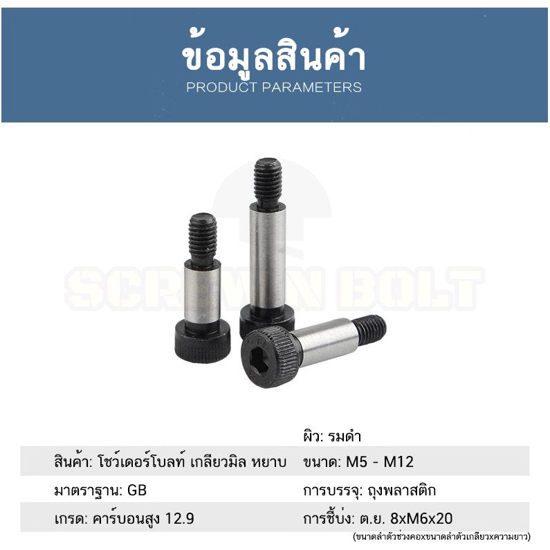 น็อต สกรู โชว์เดอร์ โบลท์ จม เหล็กแข็ง 12.9 เกลียวมิล หยาบ M12 / Shoulder Screw/Bolt Hex Socket Machine Grade 12.9