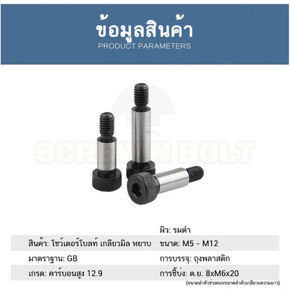 น็อต สกรู โชว์เดอร์ โบลท์ จม เหล็กแข็ง 12.9 เกลียวมิล หยาบ M8 M10 / Shoulder Screw/Bolt Hex Socket Machine Grade 12.9