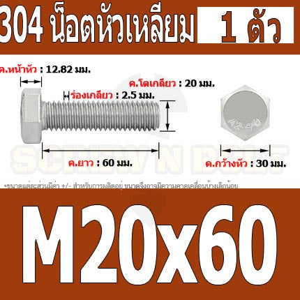 น็อต สกรู หัว 6 เหลี่ยม โบลท์ สแตนเลส 304 เกลียวมิล ตลอด หยาบ M20 / Hexagon Head Screw/Bolt Full Thread SUS304 M20