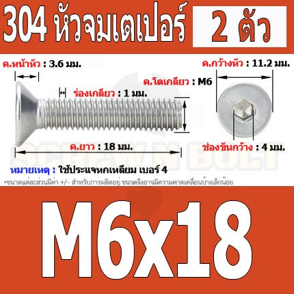 น็อต สกรู หัวจม เตเปอร์ สแตนเลส 304 เกลียวมิล หยาบ M6 / Flat Head Hexagon Socket Machine Screw SUS304 M6