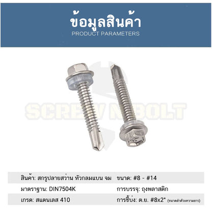 น็อต สกรู ยิงหลังคา+แหวนกันซึม สแตนเลส 410 ปลายสว่าน #12 #14 / Hexagon Washer Drilling Screw (Roofing) SUS410 #12 #14