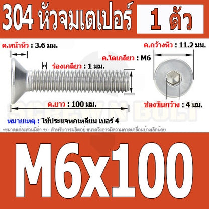 น็อต สกรู หัวจม เตเปอร์ สแตนเลส 304 เกลียวมิล หยาบ M6 / Flat Head Hexagon Socket Machine Screw SUS304 M6