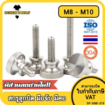 สกรู น็อต ลูกบิด มือจับ มีคอ สแตนเลส 304 เกลียวมิล M8 M10 / Knurled Thumb Screw, SUS304