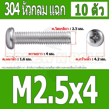 น็อต สกรู หัวกลม หัวแพน แฉก P+ สแตนเลส 304 เกลียวมิล หยาบ M2.5 / Pan Head Phillip Machine Screw SUS304 M2.5