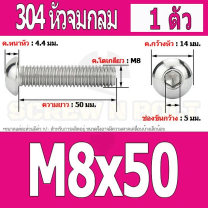 น็อต สกรู หัวจมกลม สแตนเลส 304 เกลียวมิล หยาบ M8 / Button Head Hexagon Socket Machine Screw SUS304 M8
