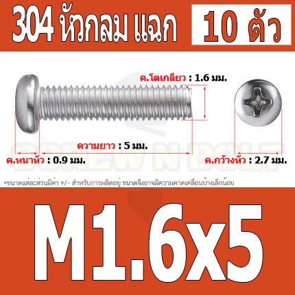 น็อต สกรู หัวกลม หัวแพน แฉก P+ สแตนเลส 304 เกลียวมิล หยาบ M1.6 / Pan Head Phillip Machine Screw SUS304 M1.6