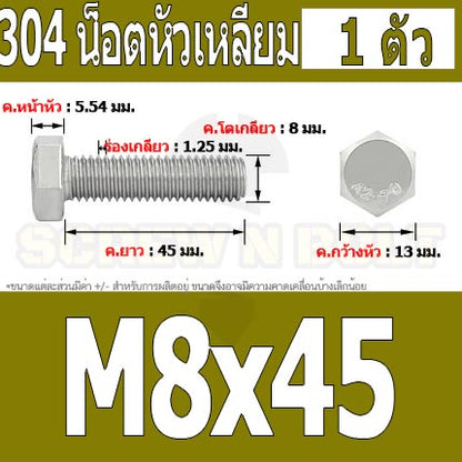 น็อต สกรู หัว 6 เหลี่ยม โบลท์ สแตนเลส 304 เกลียวมิล ตลอด หยาบ M8 / Hexagon Head Screw/Bolt Full Thread SUS304 M8