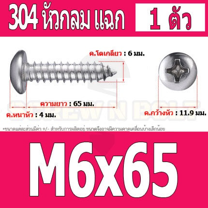 น็อต สกรู หัวกลม แฉก P+ สแตนเลส 304 เกลียวปล่อย M6 / Pan Head Phillip Tapping Screw SUS304 M6