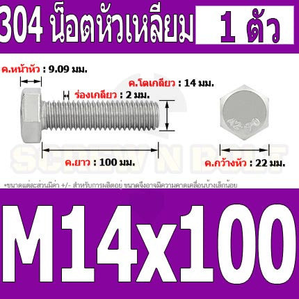 น็อต สกรู หัว 6 เหลี่ยม โบลท์ สแตนเลส 304 เกลียวมิล ตลอด หยาบ M14 / Hexagon Head Screw/Bolt Full Thread SUS304 M14