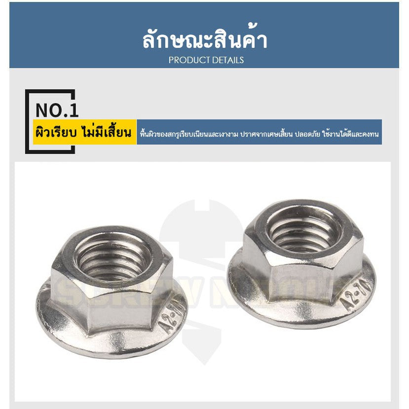 หัวน็อต ตัวเมีย ติดแหวน สแตนเลส 304 เกลียวมิล หยาบ M20 / Hexagon Flange Nut /w Serration SUS304 M20