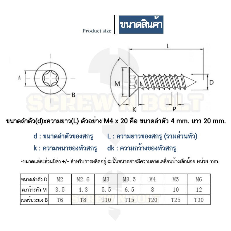 น็อต สกรู หัวเตเปอร์ F ช่องขัน ดาว ท็อกซ์ สแตนเลส 304 เกลียวปล่อย M2 M2.6 M3 M3.5 / Flat Head Torx Tapping Screw SUS304