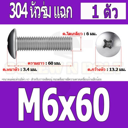 น็อต สกรู หัวร่ม หัวกระทะ แฉก T+ สแตนเลส 304 เกลียวมิล หยาบ M6 / Truss Head Phillip Machine Screw SUS304 M6