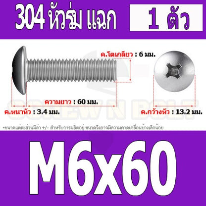น็อต สกรู หัวร่ม หัวกระทะ แฉก T+ สแตนเลส 304 เกลียวมิล หยาบ M6 / Truss Head Phillip Machine Screw SUS304 M6