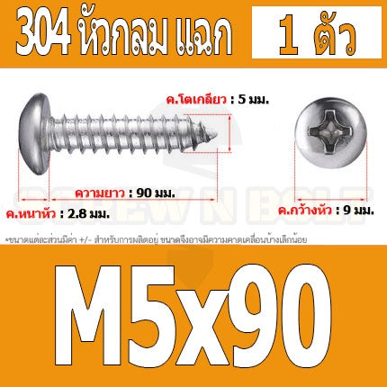 น็อต สกรู หัวกลม แฉก P+ สแตนเลส 304 เกลียวปล่อย M5 / Pan Head Phillip Tapping Screw SUS304 M5