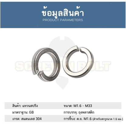 แหวนสปริง แหวนรอง กันคลาย สแตนเลส 304  M4 M5 M6 M8 M10 / Spring Washer Stainless Steel SUS304 M4 M5 M6 M8 M10