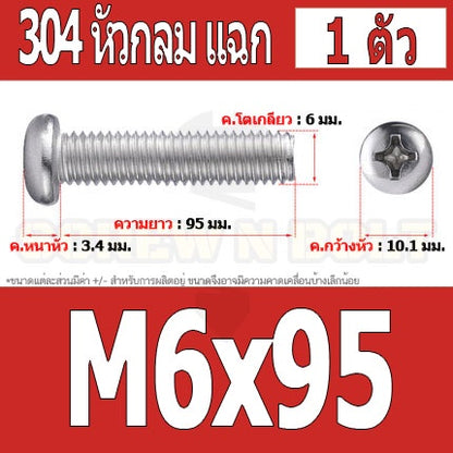 น็อต สกรู หัวกลม หัวแพน แฉก P+ สแตนเลส 304 เกลียวมิล หยาบ M6 / Pan Head Phillip Machine Screw SUS304 M6