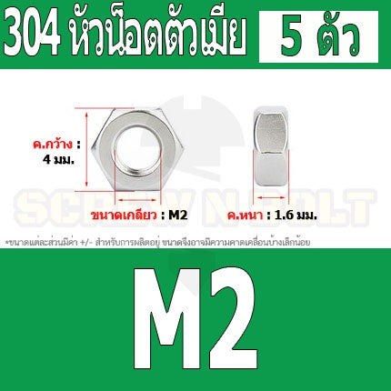 หัวน็อต ตัวเมีย หกเหลี่ยม สแตนเลส 304 เกลียวมิล หยาบ M2 M2.5 / Hexagon Nut Stainless Steel SUS304 M2 M2.5