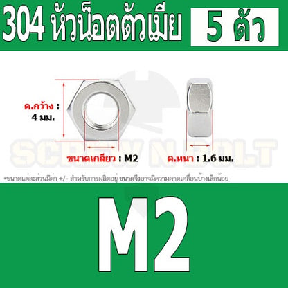 หัวน็อต ตัวเมีย หกเหลี่ยม สแตนเลส 304 เกลียวมิล หยาบ M2 M2.5 / Hexagon Nut Stainless Steel SUS304 M2 M2.5