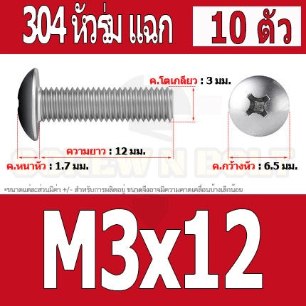 น็อต สกรู หัวร่ม หัวกระทะ แฉก T+ สแตนเลส 304 เกลียวมิล M2 M2.5 M3 / Truss Head Phillip Machine Screw SUS304 M2 M2.5 M3