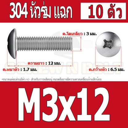 น็อต สกรู หัวร่ม หัวกระทะ แฉก T+ สแตนเลส 304 เกลียวมิล M2 M2.5 M3 / Truss Head Phillip Machine Screw SUS304 M2 M2.5 M3