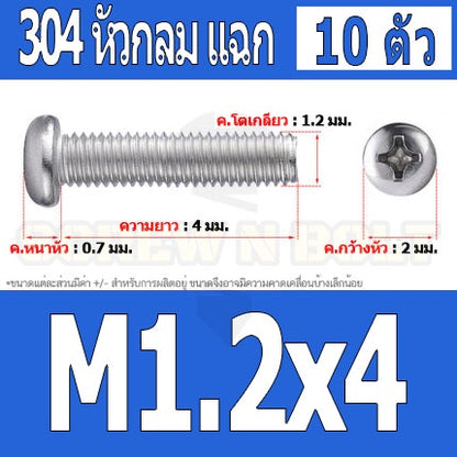 น็อต สกรู หัวกลม แฉก P+ สแตนเลส 304 เกลียวมิล หยาบ M1 M1.2 M1.4 / Pan Head Phillip Machine Screw SUS304 M1 M1.2 M1.4