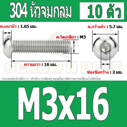 น็อต สกรู หัวจมกลม สแตนเลส 304 เกลียวมิล หยาบ M3 / Button Head Hexagon Socket Machine Screw SUS304 M3