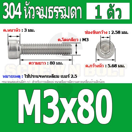 น็อต สกรู หัวจม สแตนเลส 304 เกลียวมิล ตลอด หยาบ M3 / Hex Socket Head Cap Machine Screw SUS304 M3