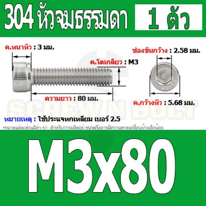 น็อต สกรู หัวจม สแตนเลส 304 เกลียวมิล ตลอด หยาบ M3 / Hex Socket Head Cap Machine Screw SUS304 M3