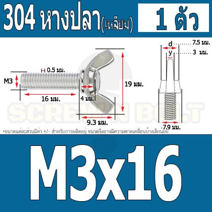 น็อต สกรู หางปลา ปีก สี่เหลี่ยม สแตนเลส 304 เกลียวมิล หยาบ M3 / Wing Screw Rectangular SUS304 DIN316 M3