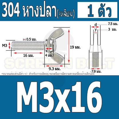 น็อต สกรู หางปลา ปีก สี่เหลี่ยม สแตนเลส 304 เกลียวมิล หยาบ M3 / Wing Screw Rectangular SUS304 DIN316 M3