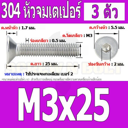 น็อต สกรู หัวจม เตเปอร์ สแตนเลส 304 เกลียวมิล หยาบ M3 / Flat Head Hexagon Socket Machine Screw SUS304 M3