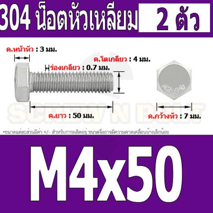 น็อต สกรู หัว 6 เหลี่ยม โบลท์ สแตนเลส 304 เกลียวมิล ตลอด หยาบ M4 / Hexagon Head Screw/Bolt Full Thread SUS304 M4
