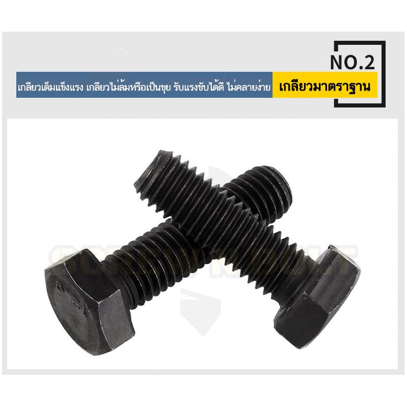 น็อต สกรู หัว หกเหลี่ยม โบลท์ เหล็กแข็ง 12.9 เกลียวมิล หยาบ M24 / Hexagon Head Screw/Bolt Metric Thread Grade 12.9