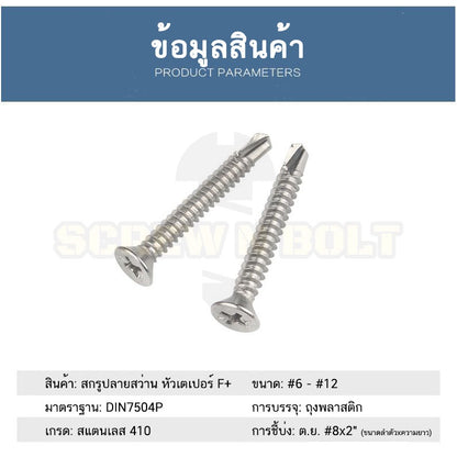 น็อต สกรู หัวเตเปอร์ แฉก F+ สแตนเลส 410 ปลายสว่าน #6 #7 #8 / Flat Head Phillip Self Drilling Screw SUS410 #6 #7 #8