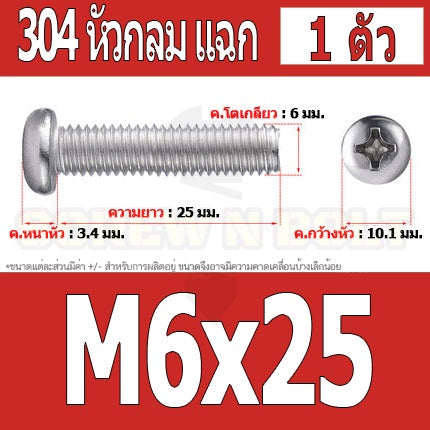 น็อต สกรู หัวกลม หัวแพน แฉก P+ สแตนเลส 304 เกลียวมิล หยาบ M6 / Pan Head Phillip Machine Screw SUS304 M6