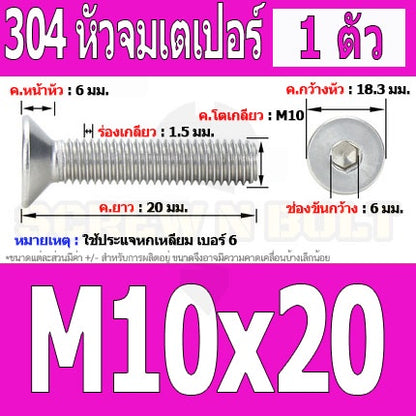 น็อต สกรู หัวจม เตเปอร์ สแตนเลส 304 เกลียวมิล หยาบ M10 / Flat Head Hexagon Socket Machine Screw SUS304 M10