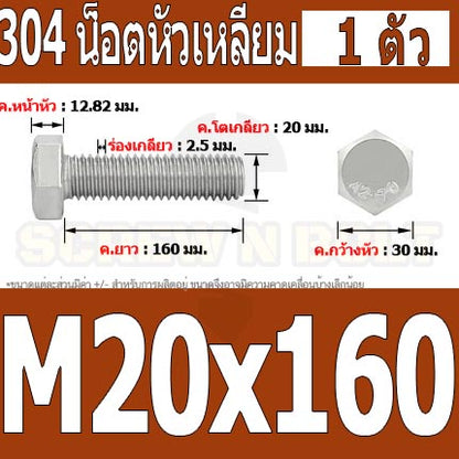 น็อต สกรู หัว 6 เหลี่ยม โบลท์ สแตนเลส 304 เกลียวมิล ตลอด หยาบ M20 / Hexagon Head Screw/Bolt Full Thread SUS304 M20
