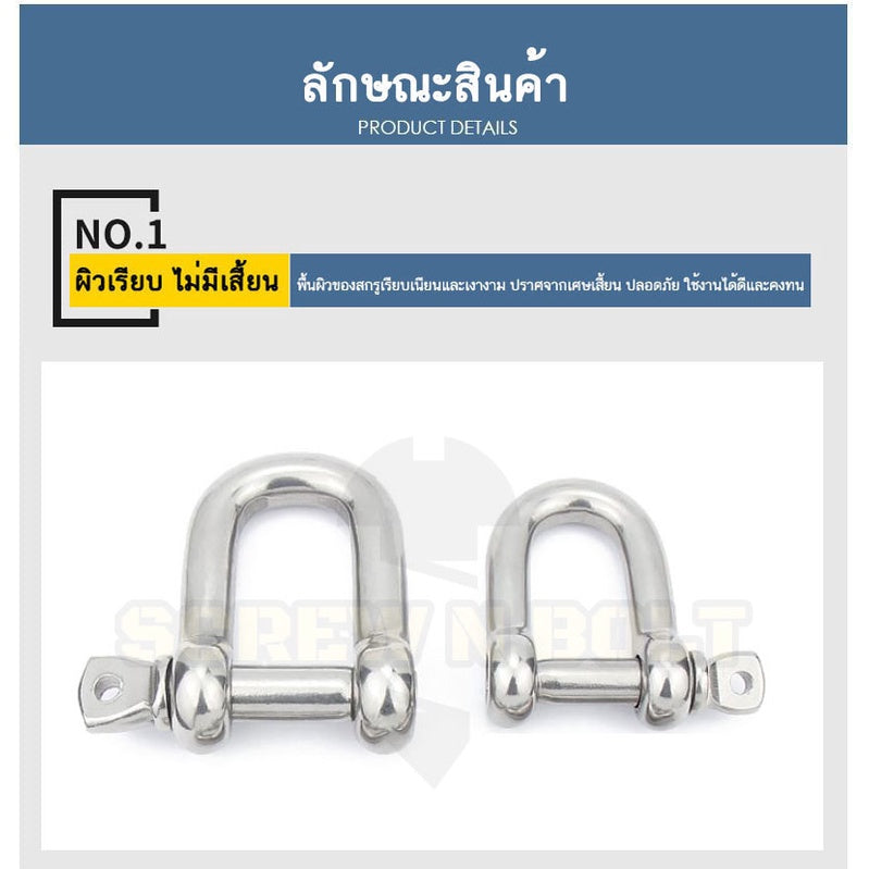 สเก็น สะเก็น ตัวยู U ตัวดี D พร้อมพินสกรู สแตนเลส 304 - 5/32 3/16 1/4 5/16 3/8 1/2 / Chain U/D Shackle, SUS304